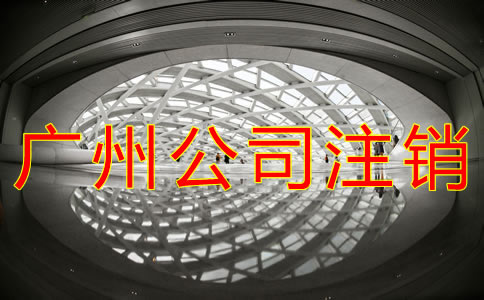 廣州營業(yè)執(zhí)照注銷流程有什么？