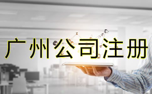 辦理廣州公司執(zhí)照的費用有哪些？