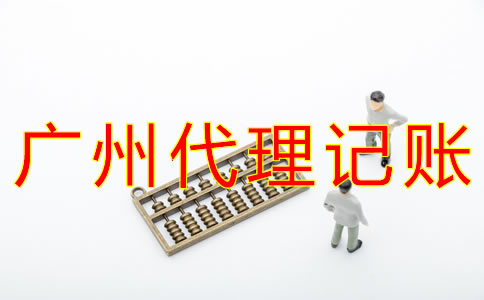 廣州代理記賬公司收費項目有哪些？