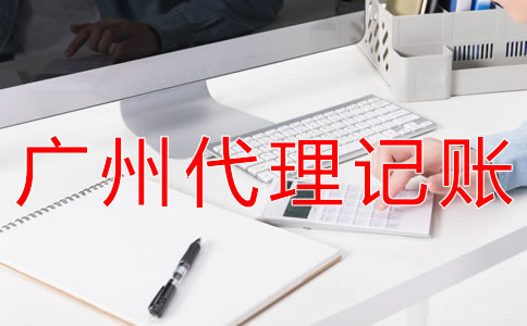 為什么選擇廣州會(huì)計(jì)代理記帳公司？
