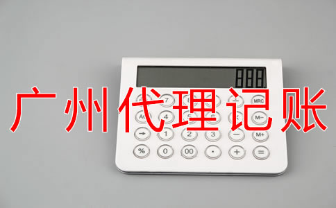 如何選擇廣州會(huì)計(jì)代理記帳公司？