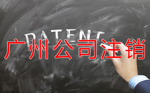 辦理廣州公司注銷的費(fèi)用有哪些？
