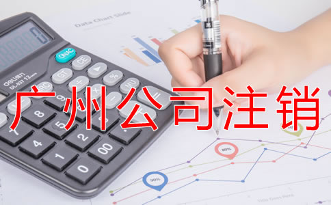 辦理廣州公司注銷的流程有哪些？