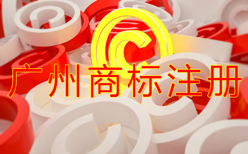 注冊(cè)廣州商標(biāo)的流程有什么？