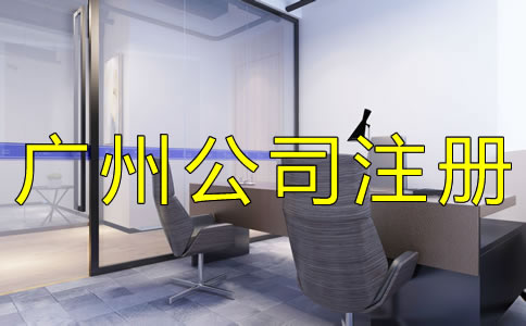 辦理廣州公司注冊(cè)的流程是什么？