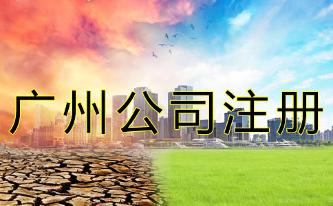 廣州企業(yè)注冊代理公司如何選擇？