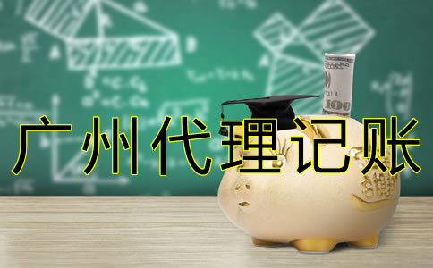 廣州代理記賬許可證辦理流程有什么？