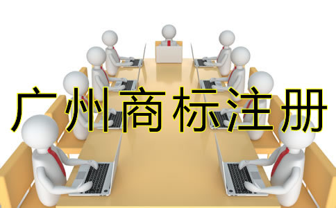 廣州商標(biāo)注冊(cè)辦理流程是怎樣的？