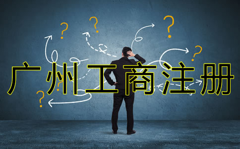 廣州工商企業(yè)注冊(cè)流程及所需材料有什么？
