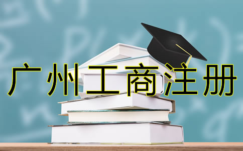 廣州工商企業(yè)注冊(cè)流程及所需材料