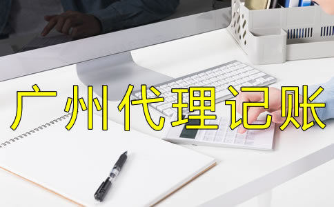 廣州代理記賬許可證怎么辦？