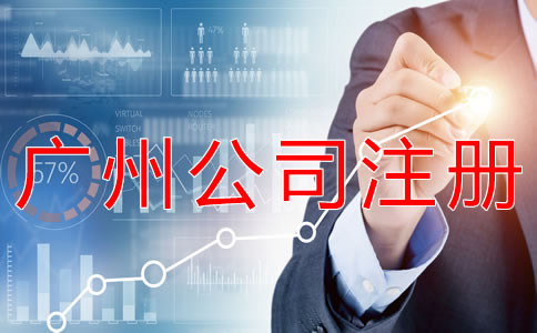 廣州代理公司注冊步驟有什么？