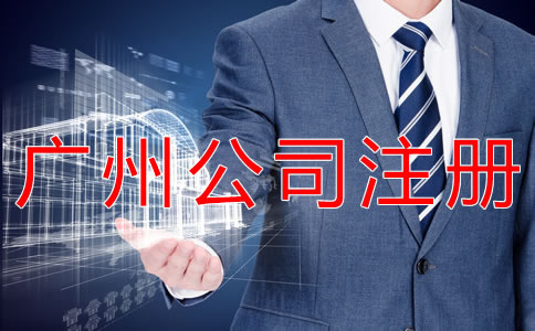 廣州代理公司注冊注意事項有什么？