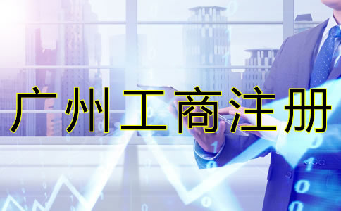 廣州工商注冊(cè)基本流程是什么？