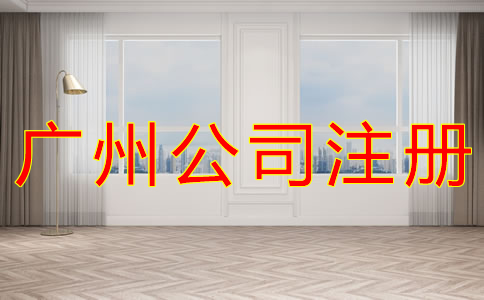 廣州公司注冊(cè)要求有什么？