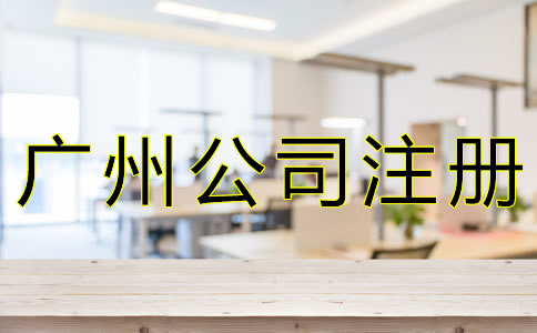 廣州代理公司注冊注意事項有什么？