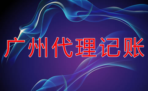 廣州代理記賬機構(gòu)怎樣選？