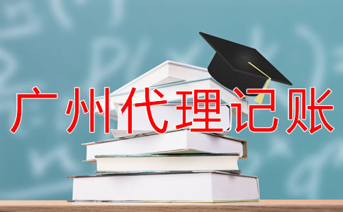 廣州代理記賬機構(gòu)