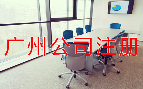 如何在廣州注冊公司？