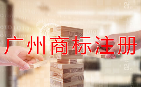 在廣州注冊商標(biāo)的流程有哪些？