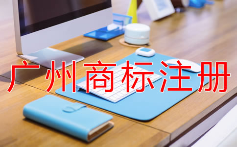 在廣州注冊商標(biāo)的費用有哪些？
