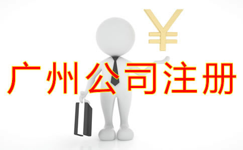 辦理廣州公司注冊多少錢？