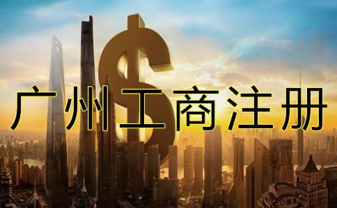 代理廣州工商注冊收費多少？