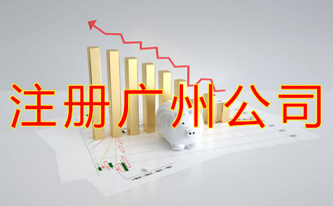 注冊廣州公司的主要流程有哪些？