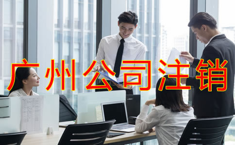 廣州公司注銷(xiāo)費(fèi)用及流程有哪些？