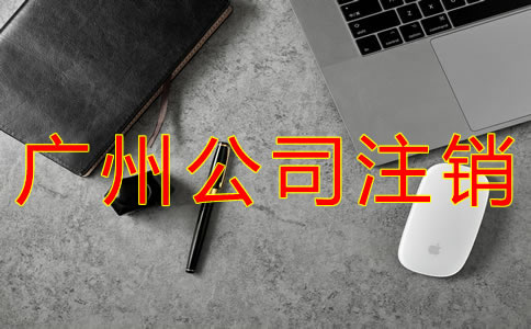 廣州公司注銷(xiāo)流程有哪些？