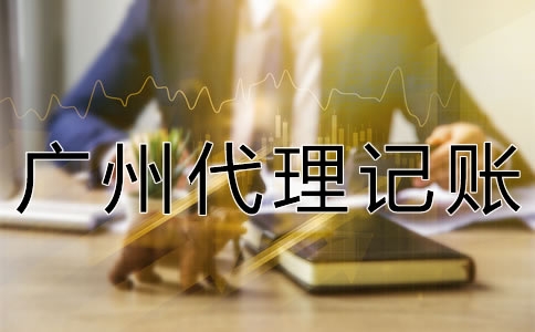 廣州代理記賬許可證怎么辦理？