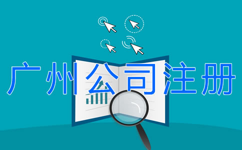 辦理廣州公司注冊的流程有什么？