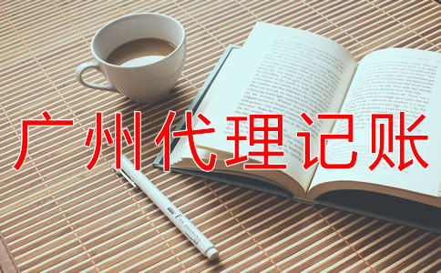 廣州會(huì)計(jì)代理記賬公司哪家好？