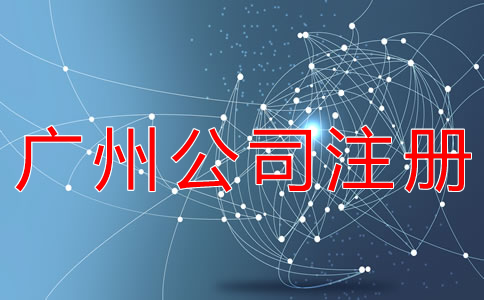 在廣州注冊(cè)公司的步驟是什么？