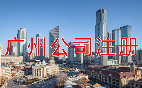 注冊(cè)廣州公司的步驟