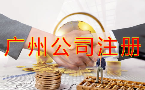 注冊廣州公司的費用有哪些？
