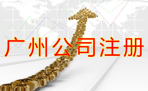 廣州公司注冊代理機構(gòu)如何選擇？