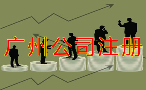 廣州公司注冊代理機構(gòu)