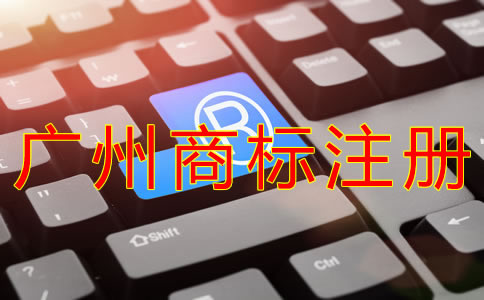 辦理廣州商標(biāo)注冊(cè)的流程有什么？