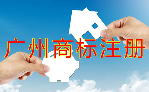 選擇廣州商標(biāo)注冊(cè)代辦有什么好處？ 