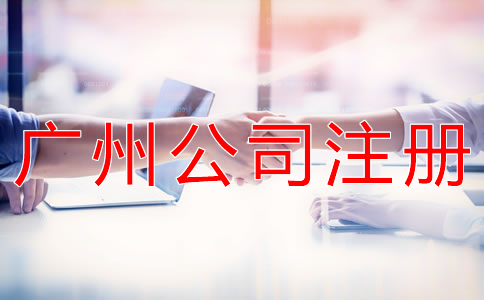 注冊一個廣州公司的辦理流程有什么？