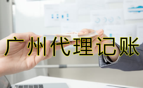 廣州代理記賬報稅多少錢？