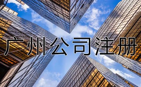 注冊廣州公司的流程有什么？