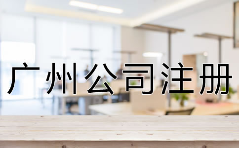 注冊廣州公司的注意事項有哪些？