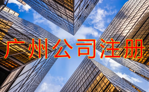 注冊廣州公司都要注意什么？