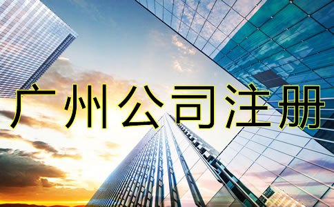 廣州公司注冊地址異常如何解除？