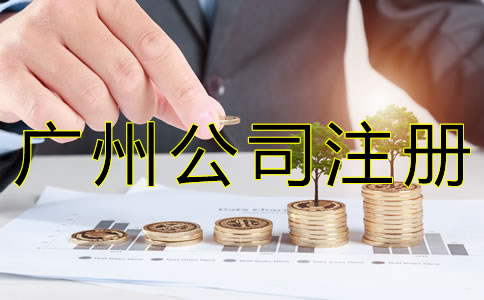 在廣州開(kāi)公司注冊(cè)資金多少合適？