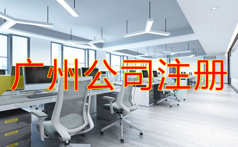 廣州公司注冊(cè)流程是怎樣的？