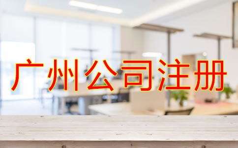 廣州公司注冊(cè)要多少錢？