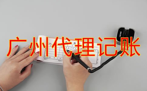 廣州會計公司代理記賬收費(fèi)標(biāo)準(zhǔn)